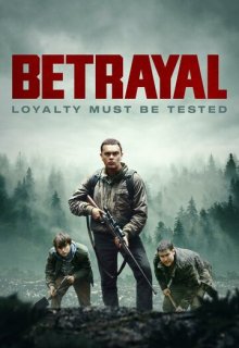  Предательство 