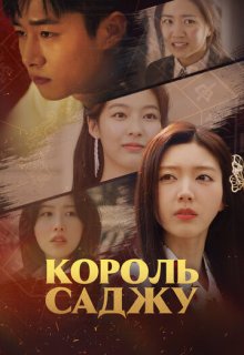 Король четырёх столпов судьбы