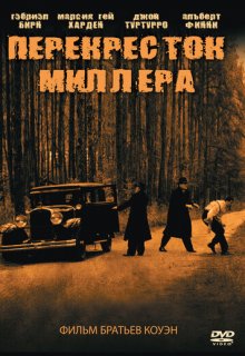  Перекресток Миллера 