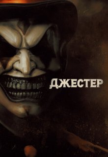  Джестер 