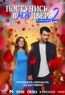  Постучись в мою дверь в Москве 