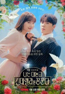  Я открыто мечтаю о Золушке 