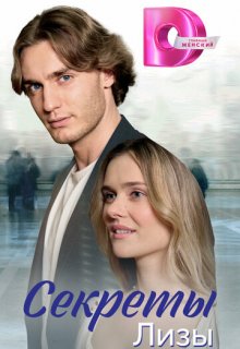  Секреты лизы 
