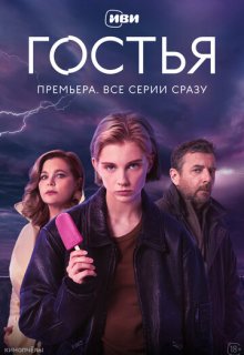  Гостья 