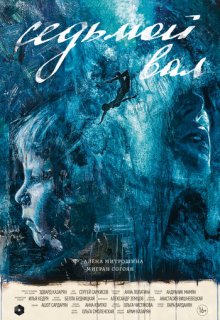  Седьмой вал 