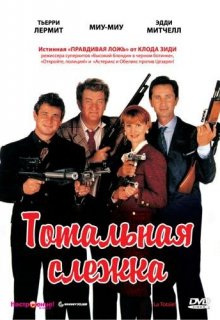  Тотальная слежка 