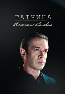  Гатчина. Молчание Сильвии 