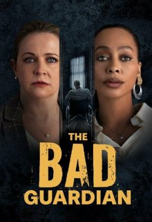  Плохой опекун 