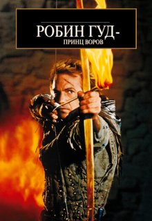  Робин Гуд: Принц воров 