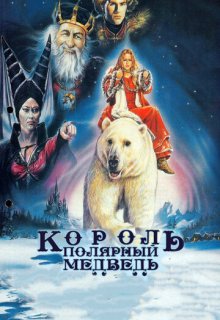  Король – полярный медведь 