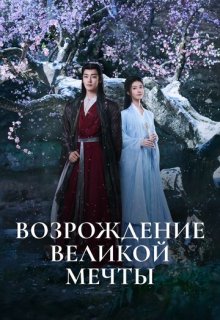 Возрождение великой мечты