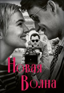  Новая волна 