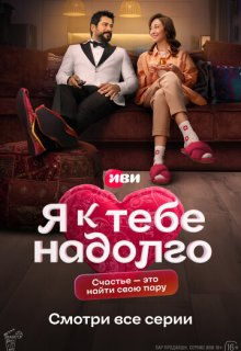  Я к тебе надолго 