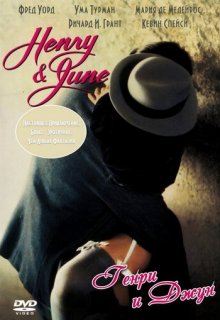  Генри и Джун 