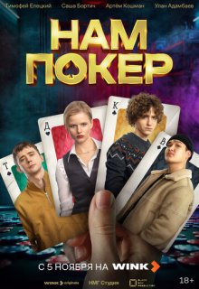  Нам покер 