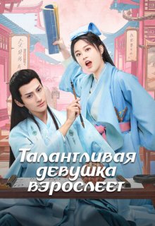 Талантливая девушка взрослеет