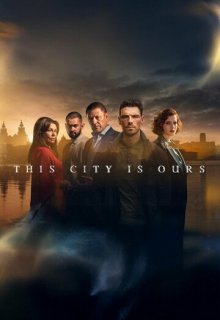  Этот город принадлежит нам 