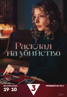  Расклад на убийство 