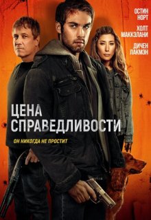  Цена справедливости 