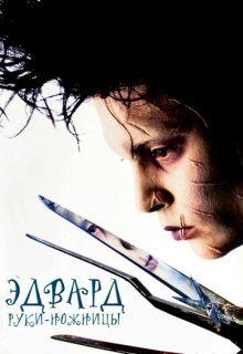  Эдвард руки-ножницы 