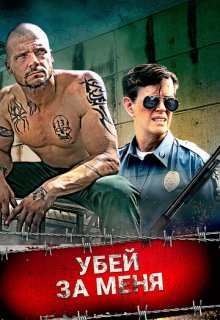  Убей за меня 