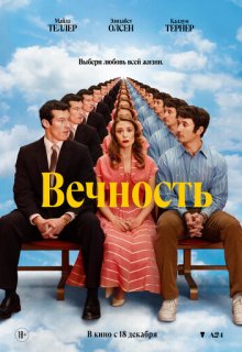  Вечность 
