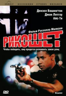  Рикошет 