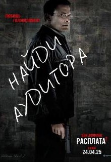  Расплата 2 