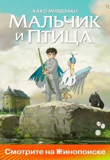 Мальчик и птица