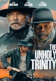  Нечестивая троица 