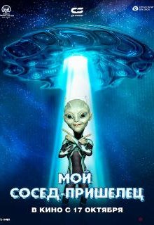 Инопланетянин