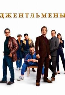 Джентльмены