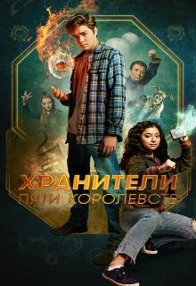  Хранители пяти королевств 