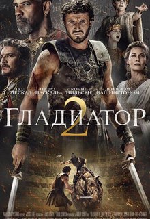  Гладиатор 2 