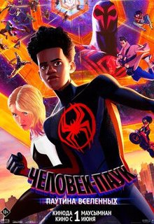 Человек-паук: Паутина вселенных / Spider-Man: Across the Spider-Verse (2023)