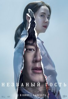  Незваный гость 