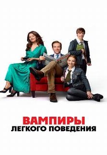 Вампиры легкого поведения 
