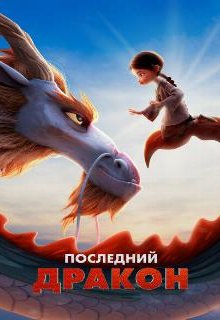  Последний дракон 