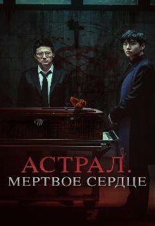 Астрал. Мёртвое сердце