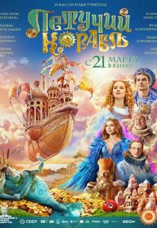  Летучий корабль 