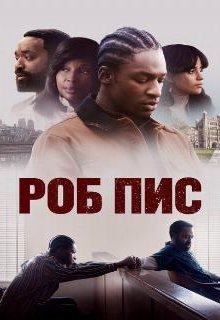  Роб Пис 