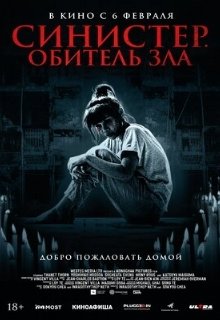 Синистер. Обитель зла