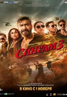  Сингам 3 