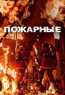 Пожарные