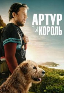  Артур, ты король 