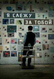  Я слежу за тобой 