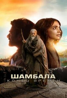 Шамбала. Конец времён