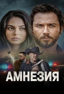  Амнезия 