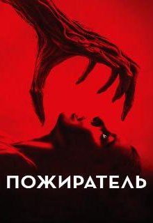  Пожиратель 