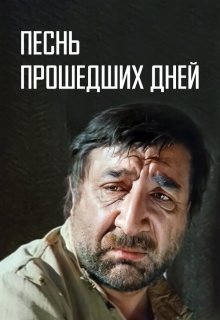  Песнь прошедших дней 